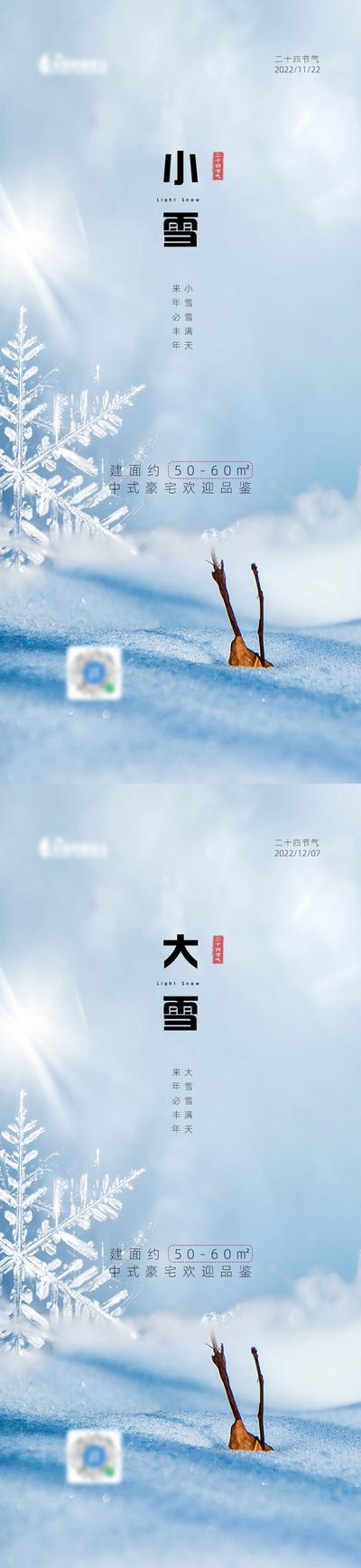 南门网 海报 地产 二十四节气 小雪 大雪 雪地