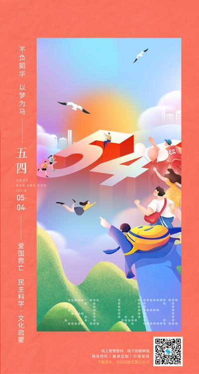 南门网 海报 公历节日 五四 青年节 青春 奋斗 插画