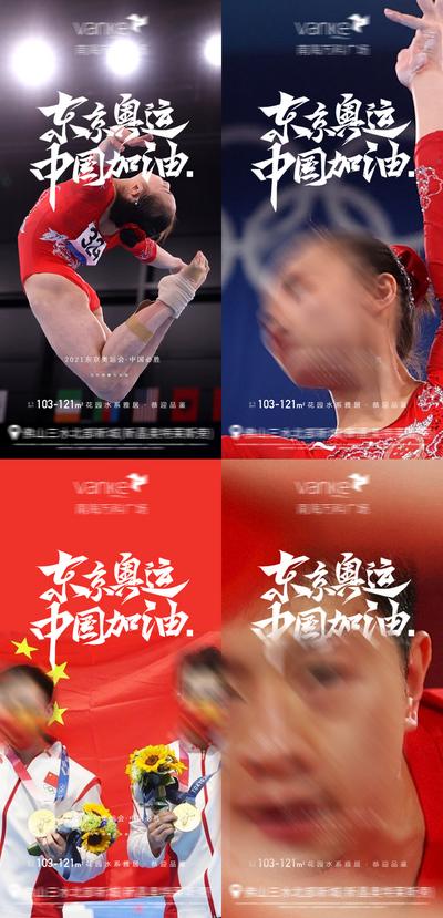 【南门网】海报 房地产 东京 奥运会 中国 加油