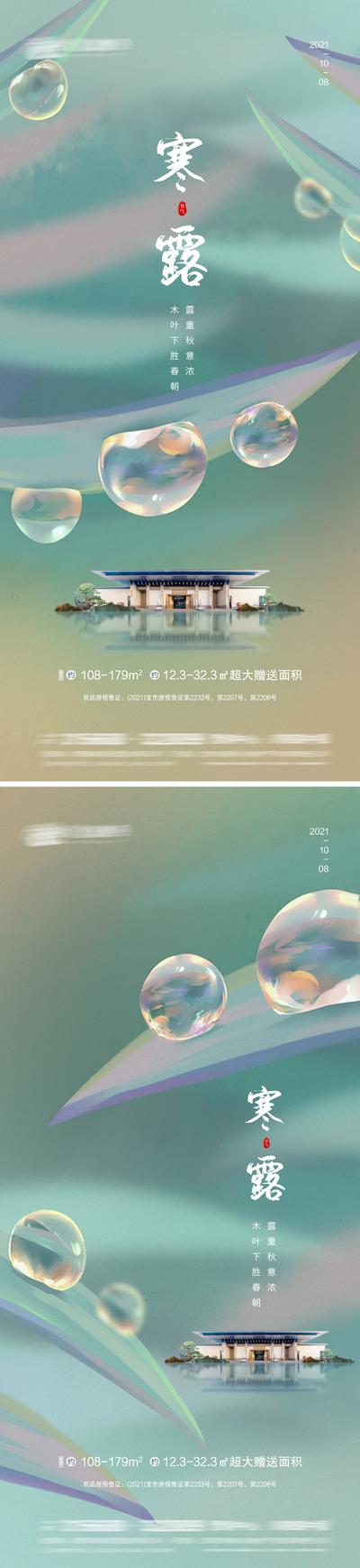 【南门网】海报 地产 二十四节气 寒露   露珠 意境 晨雾  建筑 新中式