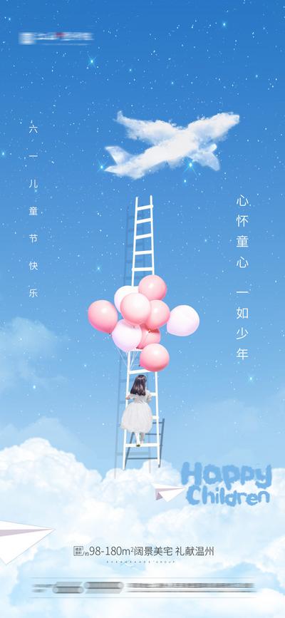 南门网 海报 房地产 公历节日 六一 儿童节 云朵 飞机 气球 小女孩