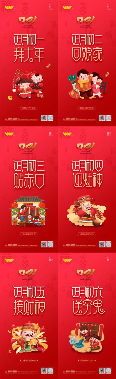 南门网 海报 房地产 中国传统节日 新年 春节 拜年 初一 初六 年俗 插画 红金 系列