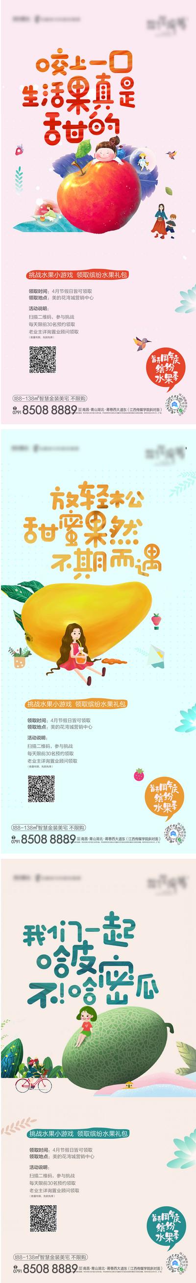 南门网 海报 房地产 暖场活动 水果 卡通 插画 苹果 芒果 哈密瓜