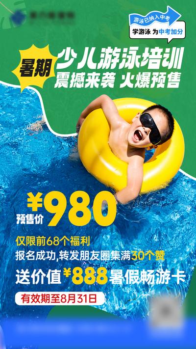 南门网 海报 游泳 培训班 暑期 招生 促销