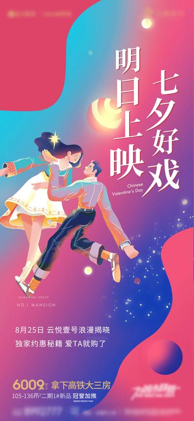 南门网 海报 房地产 中国传统节日 七夕 插画 活动