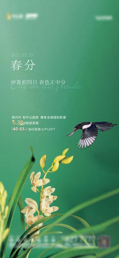 南门网 海报 房地产 二十四节气 春分 燕子