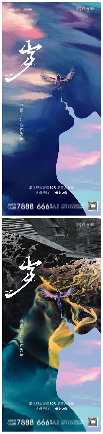南门网 海报 房地产 中国传统节日 七夕 情人节 简约 系列