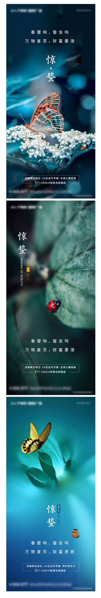 南门网 海报 地产 二十四节气 惊蛰 瓢虫 意境