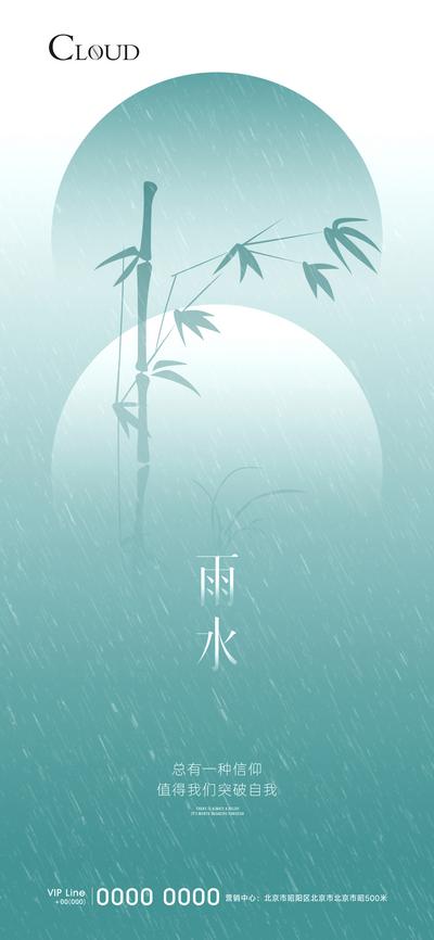 【南门网】海报 房地产 二十四节气 雨水 竹子 清新 简约 渐变