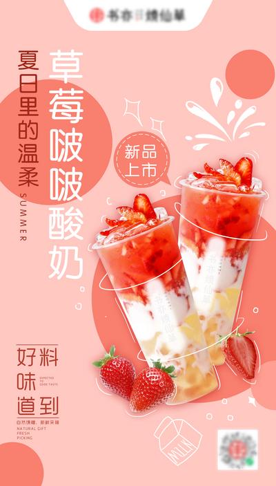 南门网 海报 奶茶 饮品 新品上市 草莓