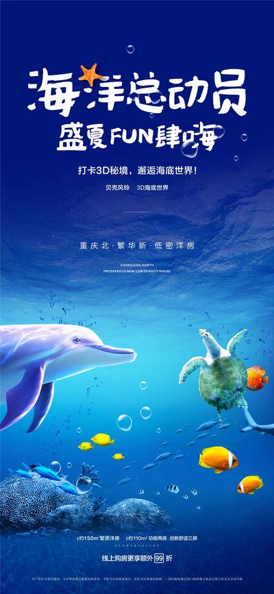 南门网 海报 地产 活动 海洋总动员 蓝色 海底世界