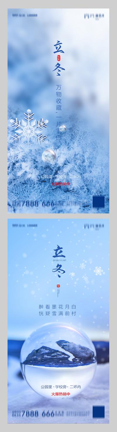南门网 海报 地产 二十四节气 立冬 系列 蓝色