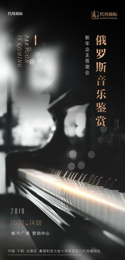 南门网 地产钢琴音乐会活动客户答谢海报