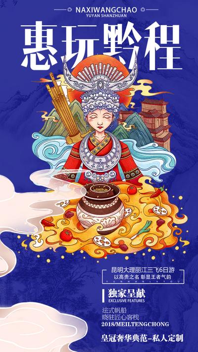南门网 海报 贵州 旅游 插画 苗族 少数民族 国风 国潮