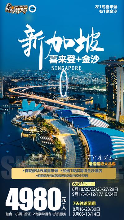 【南门网】海报 旅游 新加坡 喜来登 金沙酒店