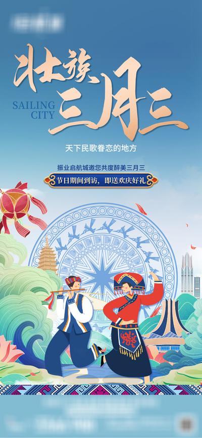 南门网 海报 旅游 民族 三月三 旅行社 出行 出游 插画