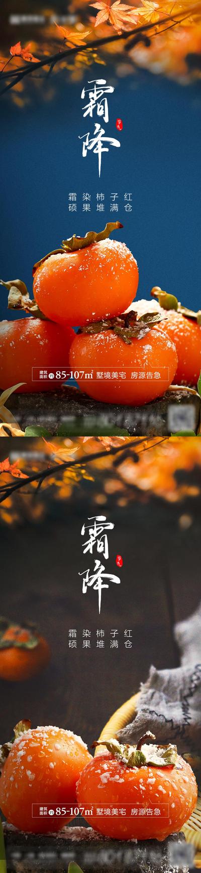 南门网 海报 房地产 二十四节气 霜降 柿子 秋天 系列