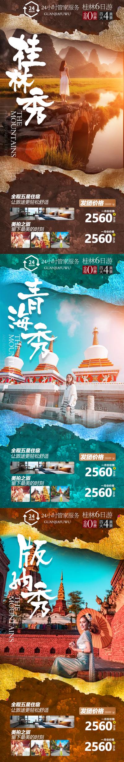 【南门网】海报 旅游 桂林 青海 版纳 系列 景点 住宿