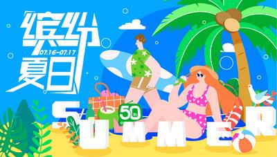 南门网 背景板 活动展板 商业 购物中心 缤纷夏日 插画 度假 游泳 椰子树 沙滩 礼盒