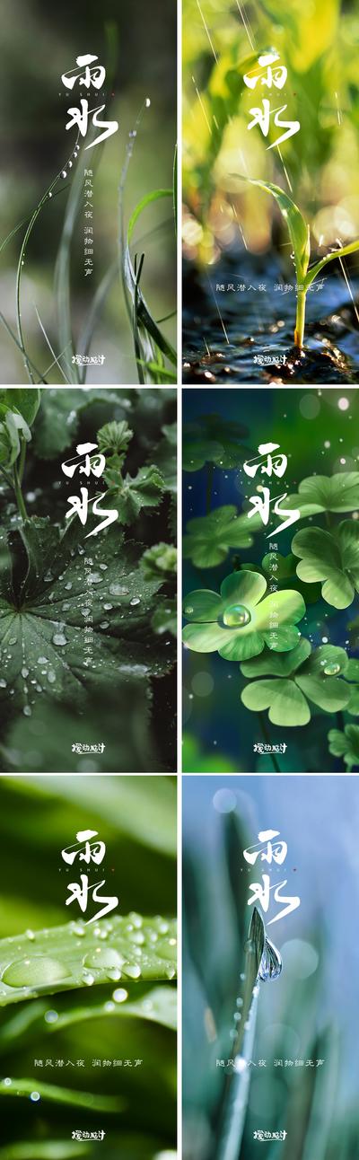 南门网 海报 房地产 二十四节气 雨水 植物 系列