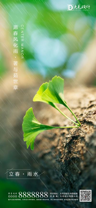 【南门网】海报 房地产 二十四节气 立春 雨水