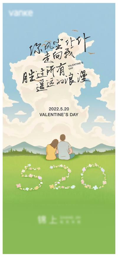 南门网 海报 地产 公历节日 520 情人节 插画