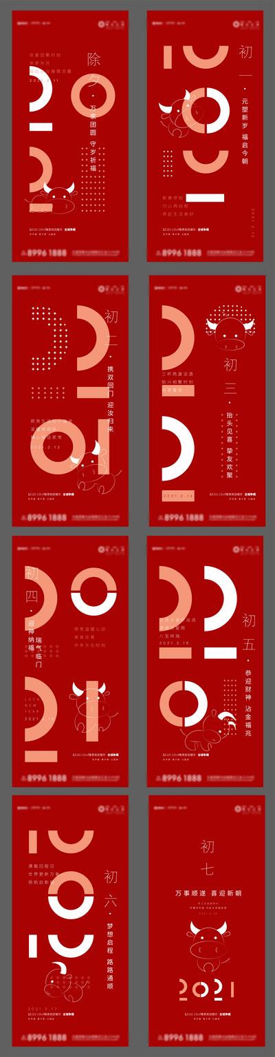 【南门网】海报 中国传统节日 房地产 新春 除夕 初一至初七 圈圆 系列