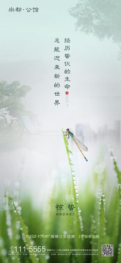 南门网 海报 地产 惊蛰 二十四节气 蜻蜓