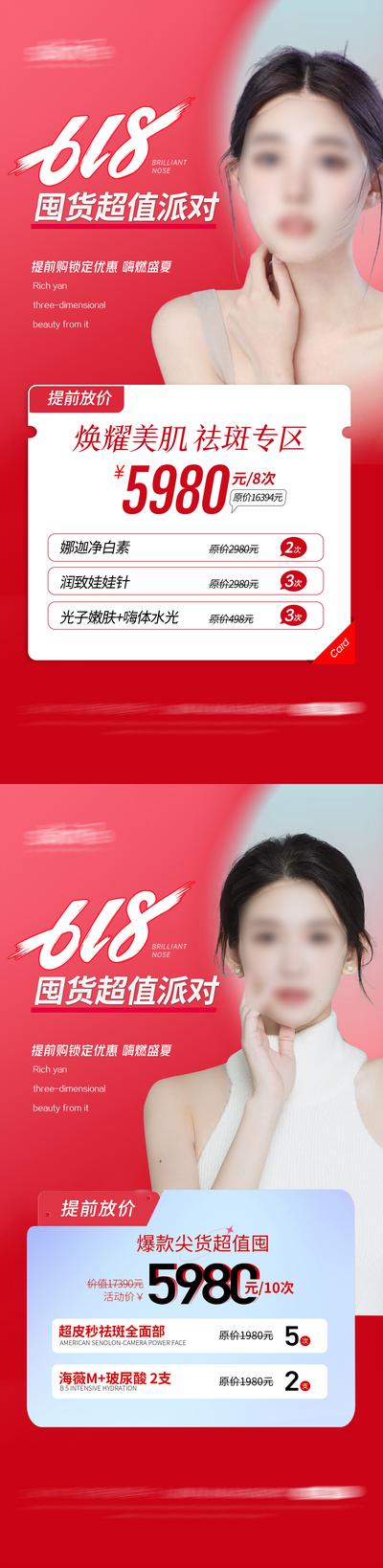 南门网 海报 医美 活动 618 皮肤管理 护肤 美容 促销 卡项 系列