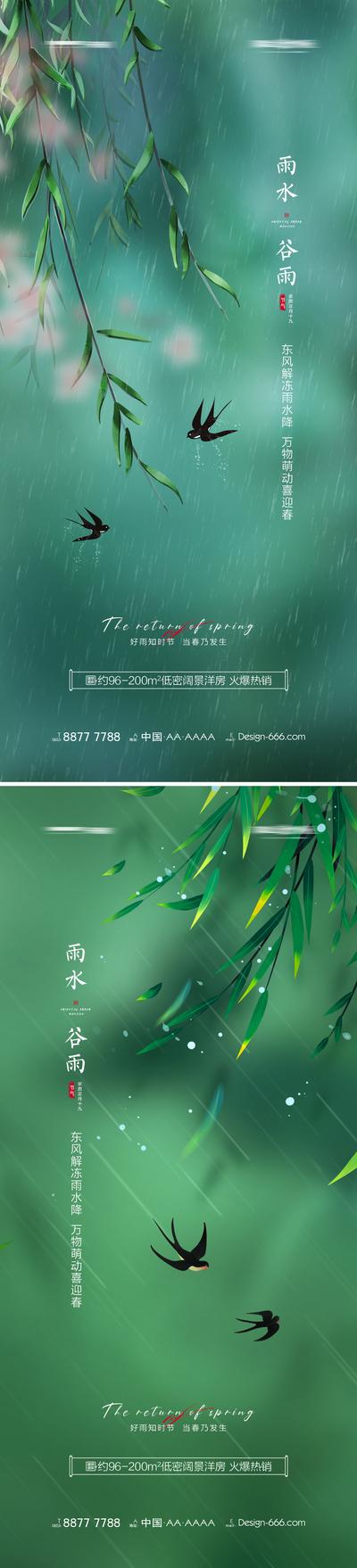 南门网 海报 房地产 二十四节气 谷雨 雨水 燕子 柳条
