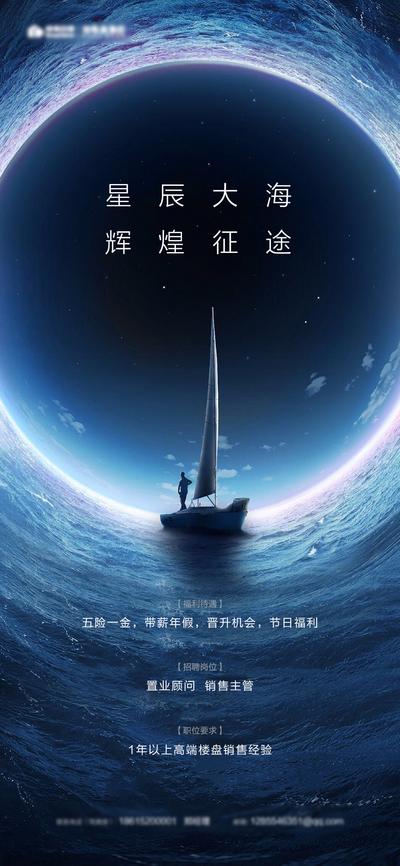 【南门网】海报 房地产 招聘 大气 星辰 大海 帆船 