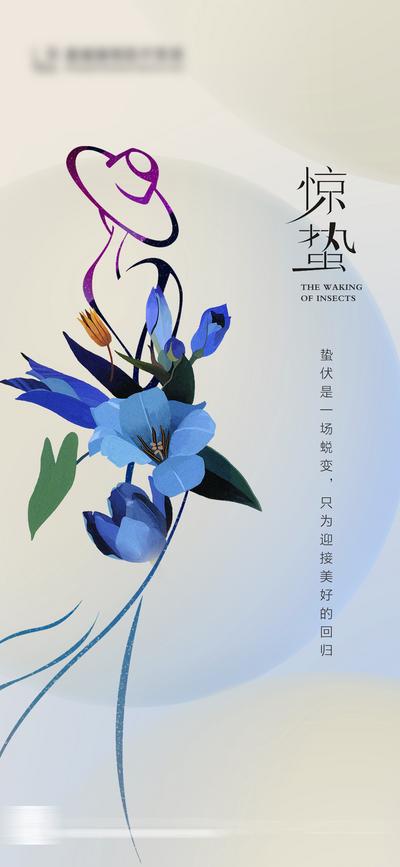 南门网 海报 医美 美容 二十四节气 惊蛰 皮肤管理 花卉