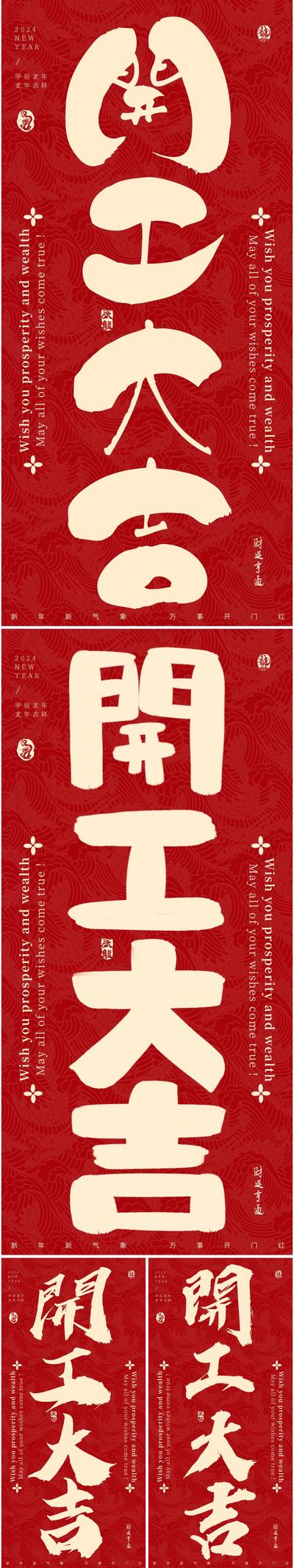 南门网 海报 中国传统节日 春节 新年 开工大吉 大字报 系列
