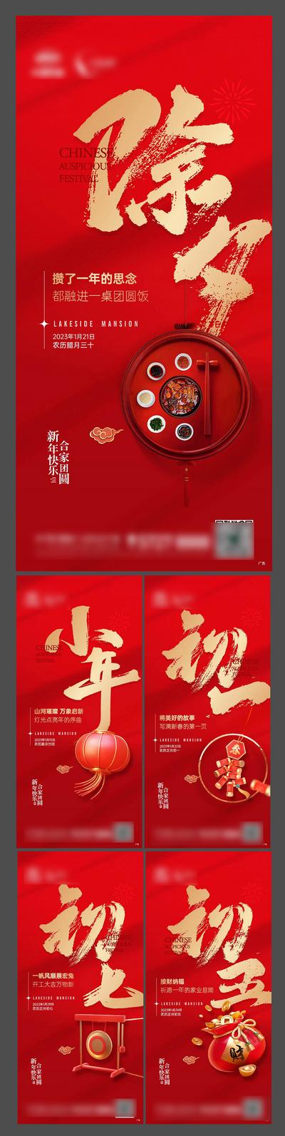 南门网 海报 房地产 中国传统节日 新年 年俗 除夕 小年 初一 红金 书法字 系列