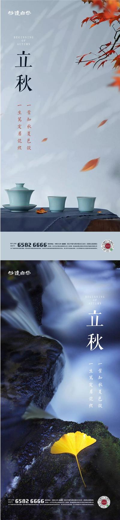 南门网 海报 房地产 二十四节气 立秋 枫叶 中式
