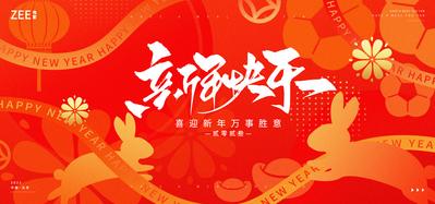 南门网 背景板 活动展板 公历节日 元旦 春节 兔年 新年 兔子