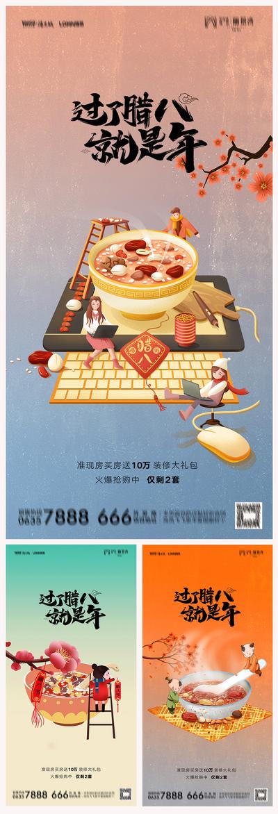 南门网 海报 地产 中国传统节日 腊八节 腊八粥 国潮 插画