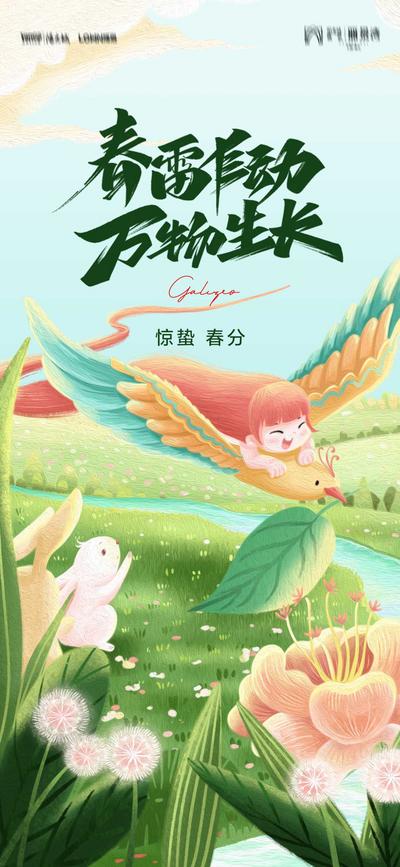 南门网 海报 二十四节气  春分 惊蛰 春天   风景 兔子 插画 