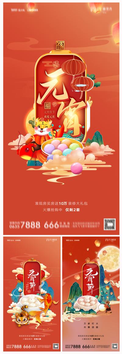 南门网 海报 房地产 中国传统节日 元宵节 汤圆 老虎 灯笼 国潮 插画 系列