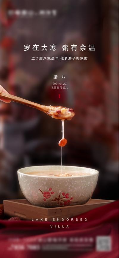 南门网 海报 地产 中国传统节日 腊八节 腊八粥