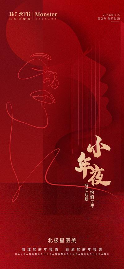 【南门网】海报 医美 整形 中国传统节日 小年 春节 红色 高端 大气 质感 高级