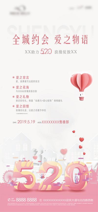 南门网 海报 房地产 公历节日 520 情人节 大气 热气球
