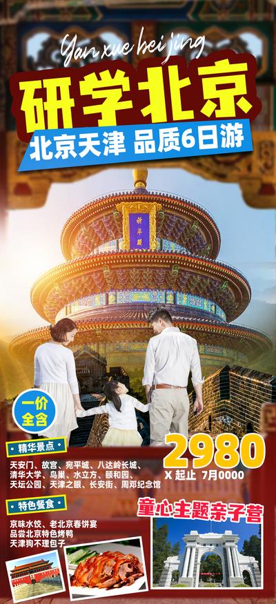 【南门网】海报 旅游 故宫 亲子游 北京 清华大学 美食