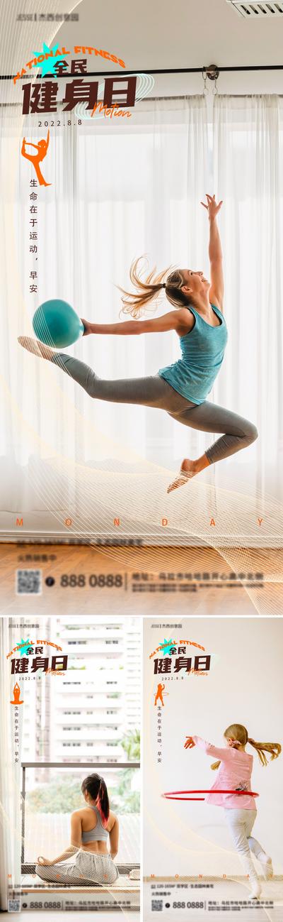南门网 海报 房地产 全民健身日 运动 瑜伽 人物 系列 阳台 呼啦圈 早安
