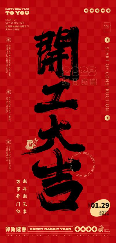 【南门网】海报 中国传统节日 春节 开工大吉 文字 红金 毛笔 新年 开门红