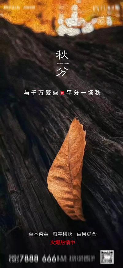 南门网 海报 房地产 二十四节气 秋分 树叶 质感 简洁