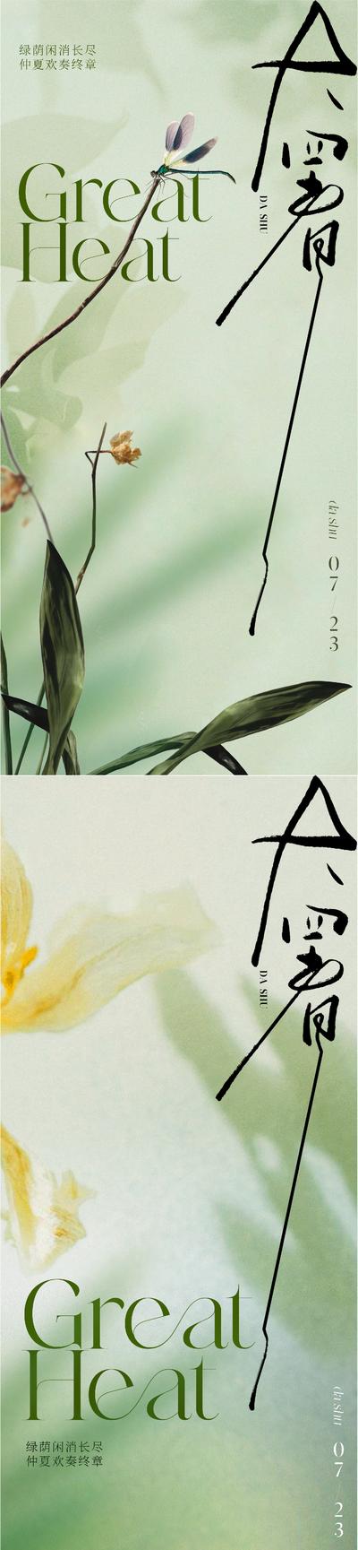 南门网 海报 房地产 二十四节气 大暑 肌理 蜻蜓 花 书法字