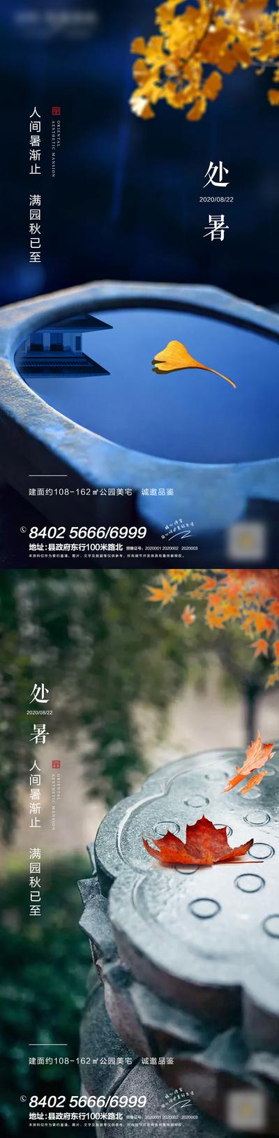 南门网 海报 房地产 二十四节气 处暑 新中式 落叶 枫叶