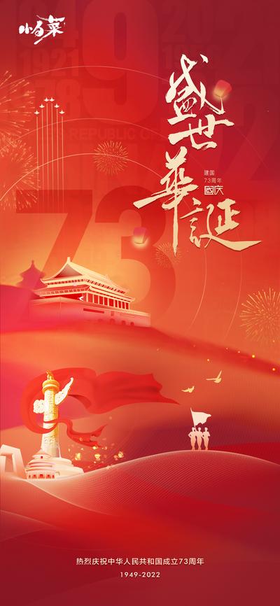 南门网 海报 房地产 公历节日 十一 国庆节 72周年 国潮 插画