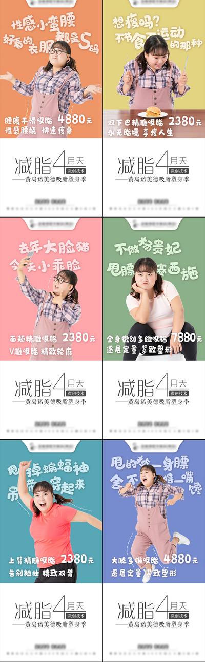 【南门网】海报 微商 医美 吸脂 瘦身 塑身 系列
